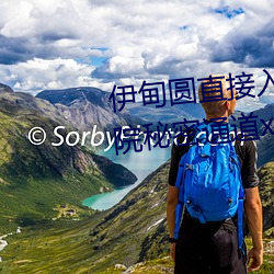 伊甸圆直接入口无跳转永久伊甸院秘密通道x