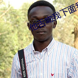 他(他)舌吻我(我)下面(面)我(我)好舒(舒)服吖