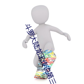 斗(dòu)罗(lu)大陆龙王传说(shu)第(dì)三季
