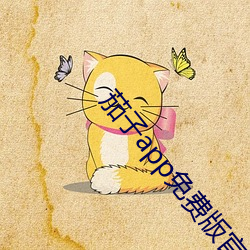 茄子(子)app免费版(版)官(官)网