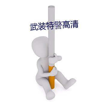 武(武)装(裝)特(特)警(警)高(高)清