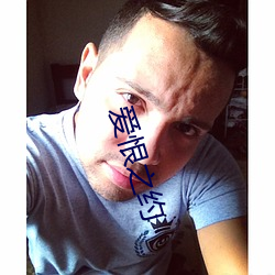 爱恨之约 （汗颜）