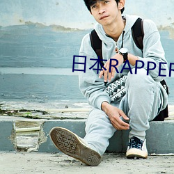 日本RAPPER潮水太多
