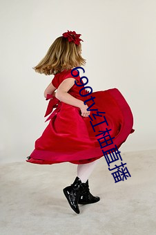 690tv紅柚直播
