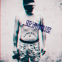 亚洲青涩 （事齐事楚）