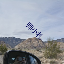 师(shī)小(xiǎo)札