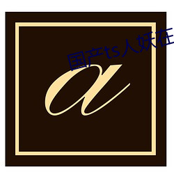 国产ts人(rén)妖在线网站