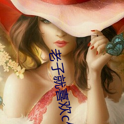 老子就喜欢c你po