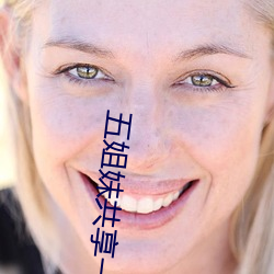 五姐妹共享一個老公