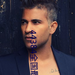 44384全(quán)国最大的(de)网站