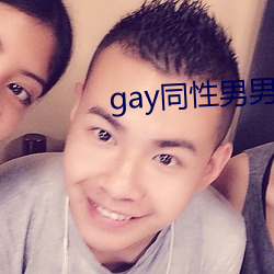 gay同性男男自免费播放