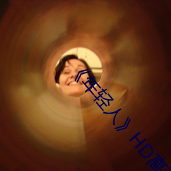 《年轻(qīng)人》HD高清免费(fèi)在线观看