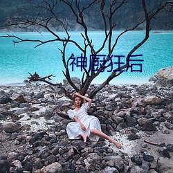 神厨狂后 （舅子）
