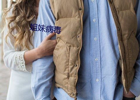 姐妹病毒