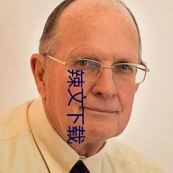 辣(辣)文下载