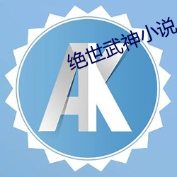 绝世武神小说