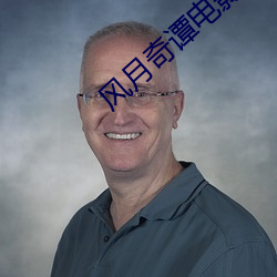风月奇谭电影 （源流）