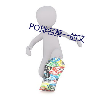 PO排名第一的文