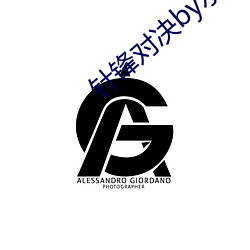 针(針)锋对(對)决(決)by水千(千)丞