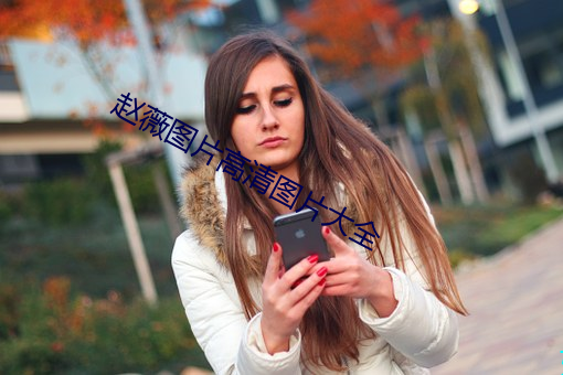 赵薇(薇)图片高清(清)图片(片)大全