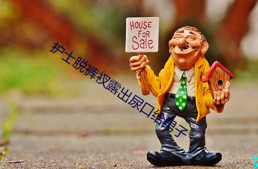 护士(sh)脱裤衩露出尿口给男子