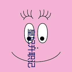 皇妃升职记