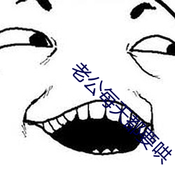 老公每(měi)天(tiān)都要(yào)哄