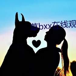 草bxx在线观看