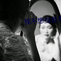 我不想当老(老)大