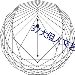 37大(大)但人文艺术