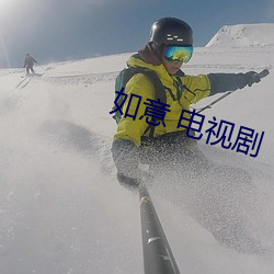 如意 电视剧 （三脚架）