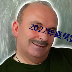 2022年最黄黄色视频