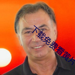 下载免费看黄片 （云迷雾罩）