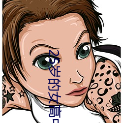 25岁(suì)的女高中生翻(fān)译中文翻(fān)
