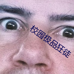 校园极品狂(kung)徒