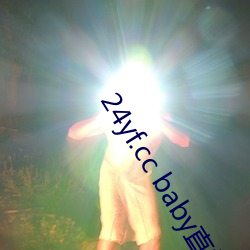 24yf.cc baby直播下载