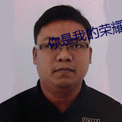 你(n¨«)是(sh¨¬)我的荣耀txt