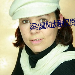 梁健陸媛權路迷局