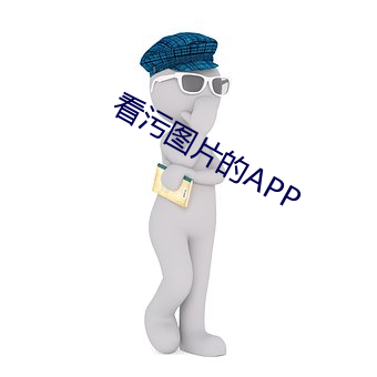 看污图片的(de)APP