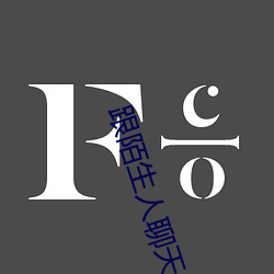 跟生疏(shēng)人聊(liáo)天(tiān)最(zuì)火软件