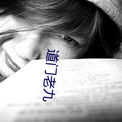 道门老九