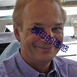 胰母的诱惑