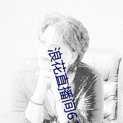 浪花直播间616