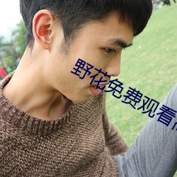 野花免費觀看高清視頻1
