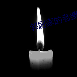 邻剧家的老婆2