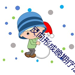 反向形成晚期疗法