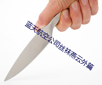 蓝天航空公司丝袜燕云外篇 （天文单位��