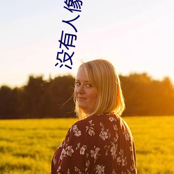 没有人像你