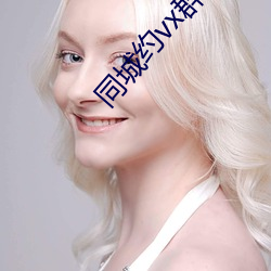 同城约vx群