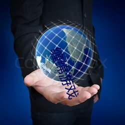 缠(chán)绵游戏